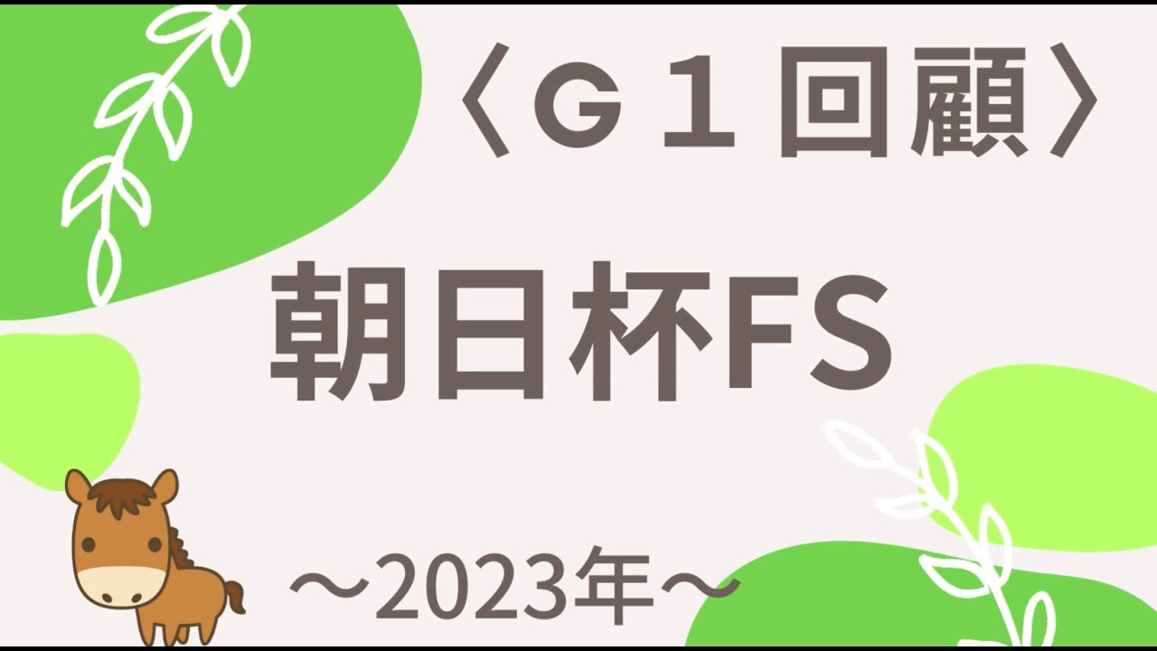 朝日杯FS 回顧
