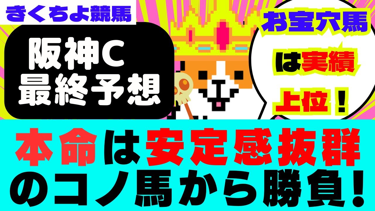 【阪神カップ 2023 最終予想】【お宝穴馬🤩】は実績上位の【コノ馬】から勝負✅◎本命は安定感抜群のコノ馬から勝負🎯【秋G1本命：10戦8勝🎯春G1本命：12戦9勝🎯】