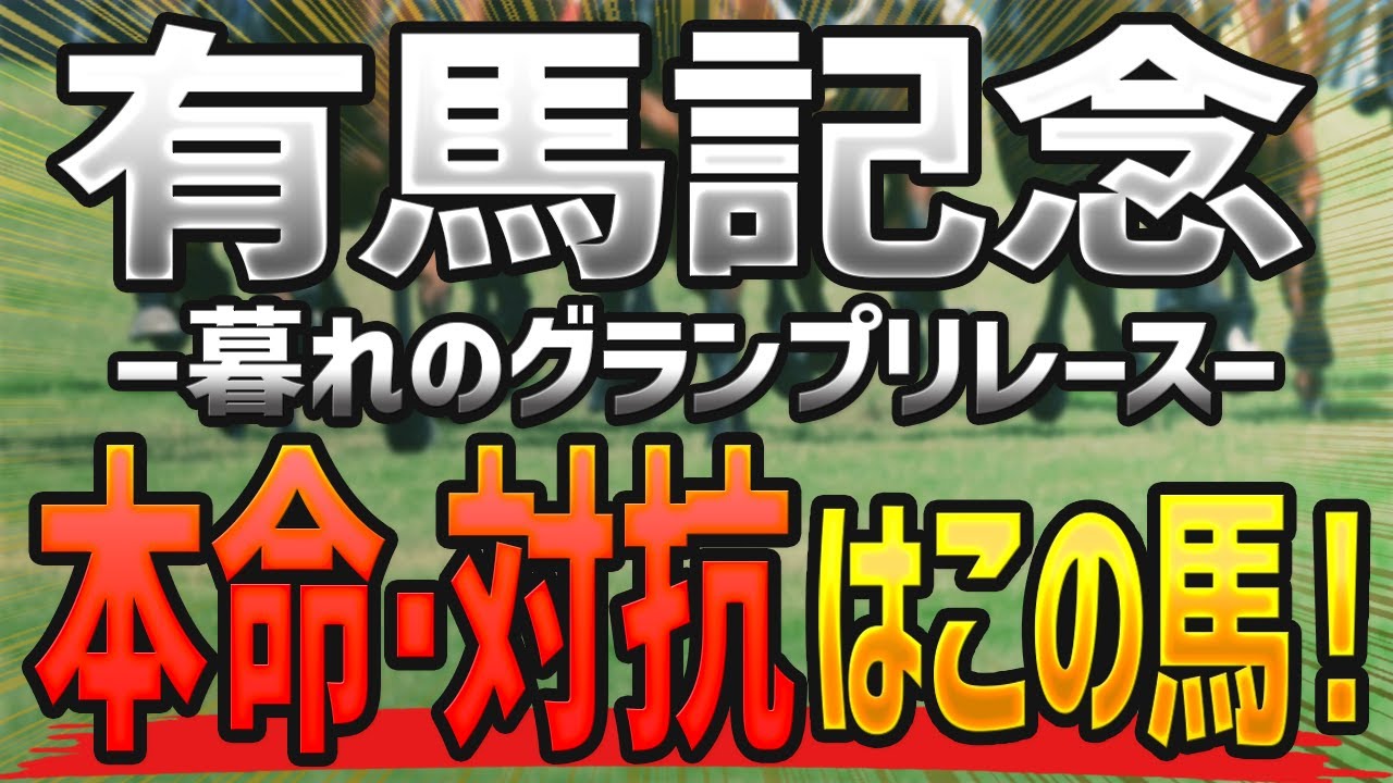 有馬記念2023【予想】本命と対抗はコレで決まり🐴 ～枠順確定前の競馬予想～【JRAグランプリ】