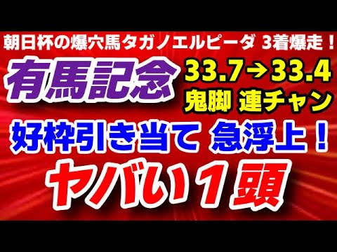 有馬記念2023予想【鬼脚連チャン】好枠引き当て急浮上のヤバい1頭！