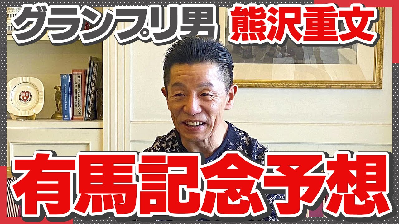 【有馬記念 2023】ブービー人気ダイユウサクで歴史的勝利！大波乱を演出した元騎手・熊沢重文が狙う「穴の1頭」
