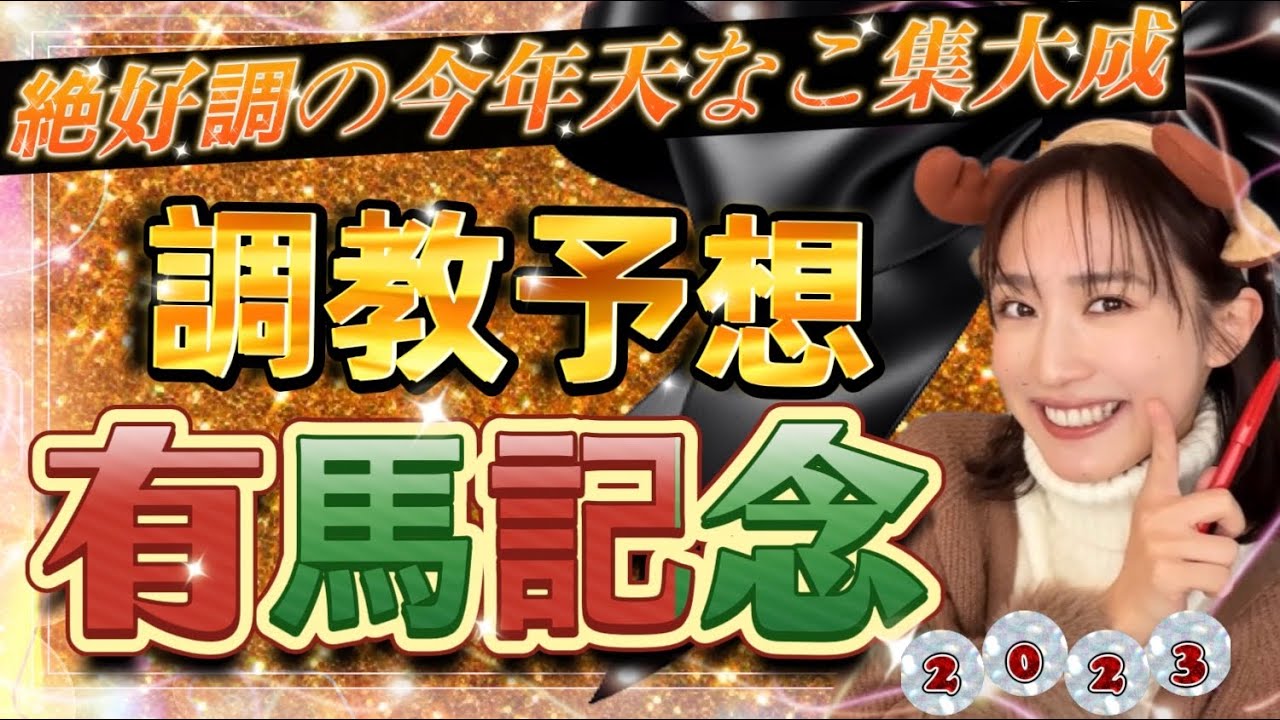 【調教予想】有馬記念を天童なこが大予想‼️的中予想をプレゼント💪☺️