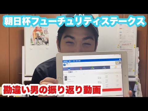買った馬券をちゃんと覚えてないスーパー勘違い男と(朝日杯フューチュリティステークス2023)Ｇ１振り返り