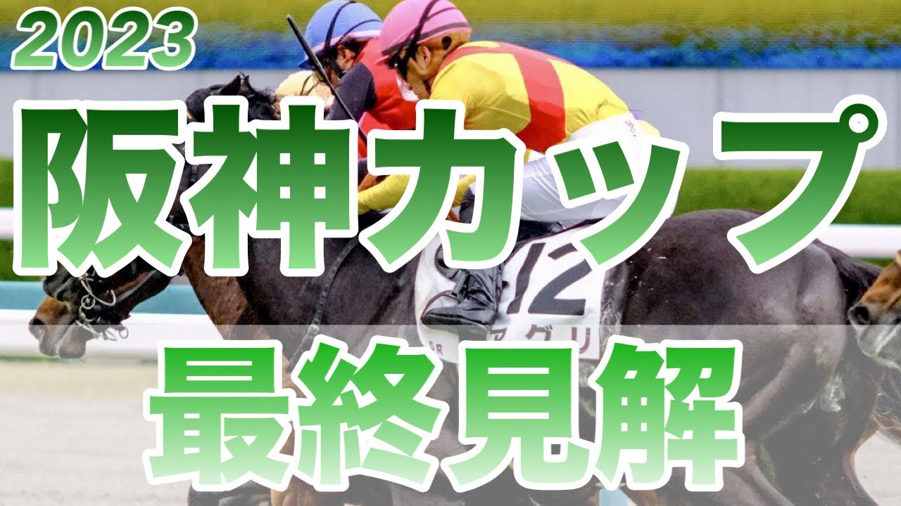 【阪神カップ】有馬記念の前に荒れそうな阪神カップを仕留める