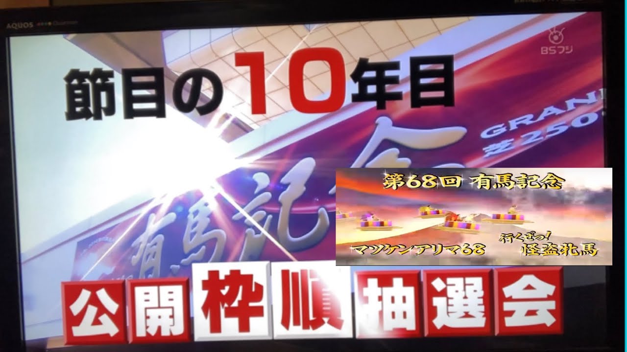 【第６８回有馬記念公開枠順抽選】おもろい枠になつた。ソールオリエンス本命確定