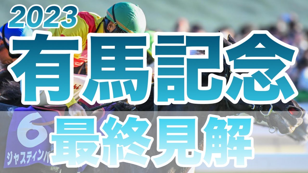 【有馬記念】最終見解　皆さんの夢はどの馬ですか？