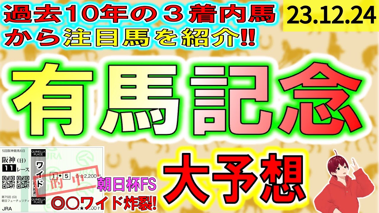 【２週連続G1的中!】今週の重賞注目馬 #有馬記念