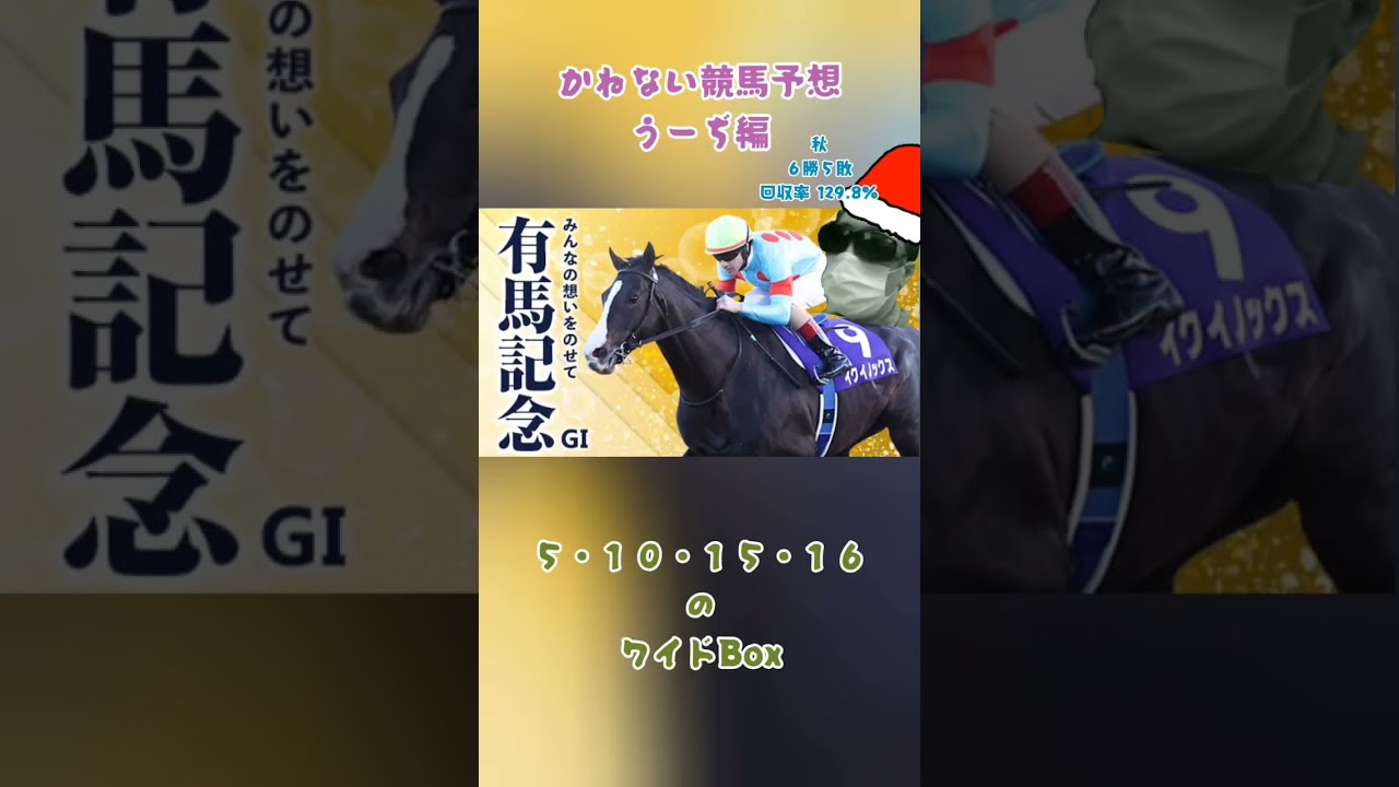 かねない競馬予想【有馬記念】うーぢ編