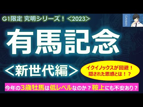 【有馬記念2023＜新世代編＞】今年の3歳牡馬は低レベル！？タスティエーラ＆ソールオリエンスは大丈夫か？～イクイノックスの回避には隠された思惑があった？～