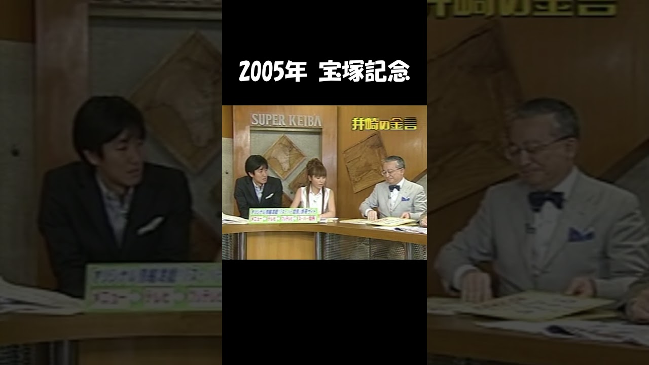 この井崎脩五郎がスゴイ！　#shorts　#競馬　#井崎脩五郎　#宝塚記念