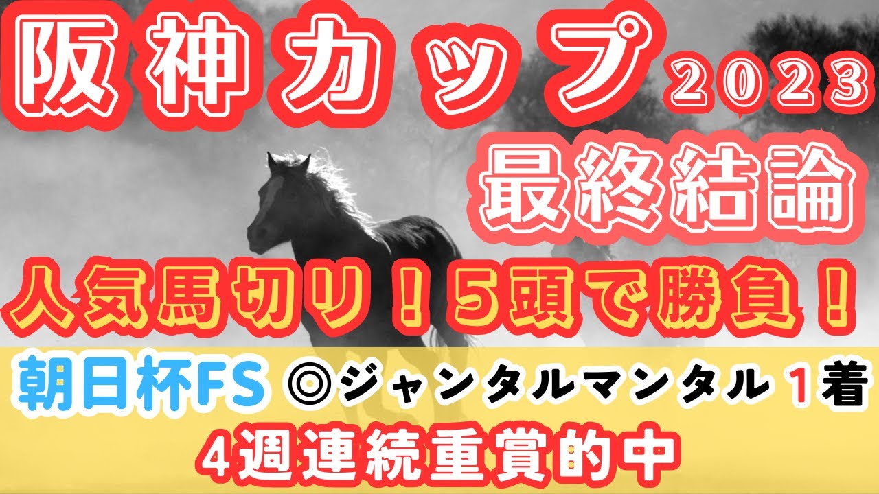 【阪神カップ2023】人気馬を勇気の切り！阪神巧者から勝負！【最終結論】