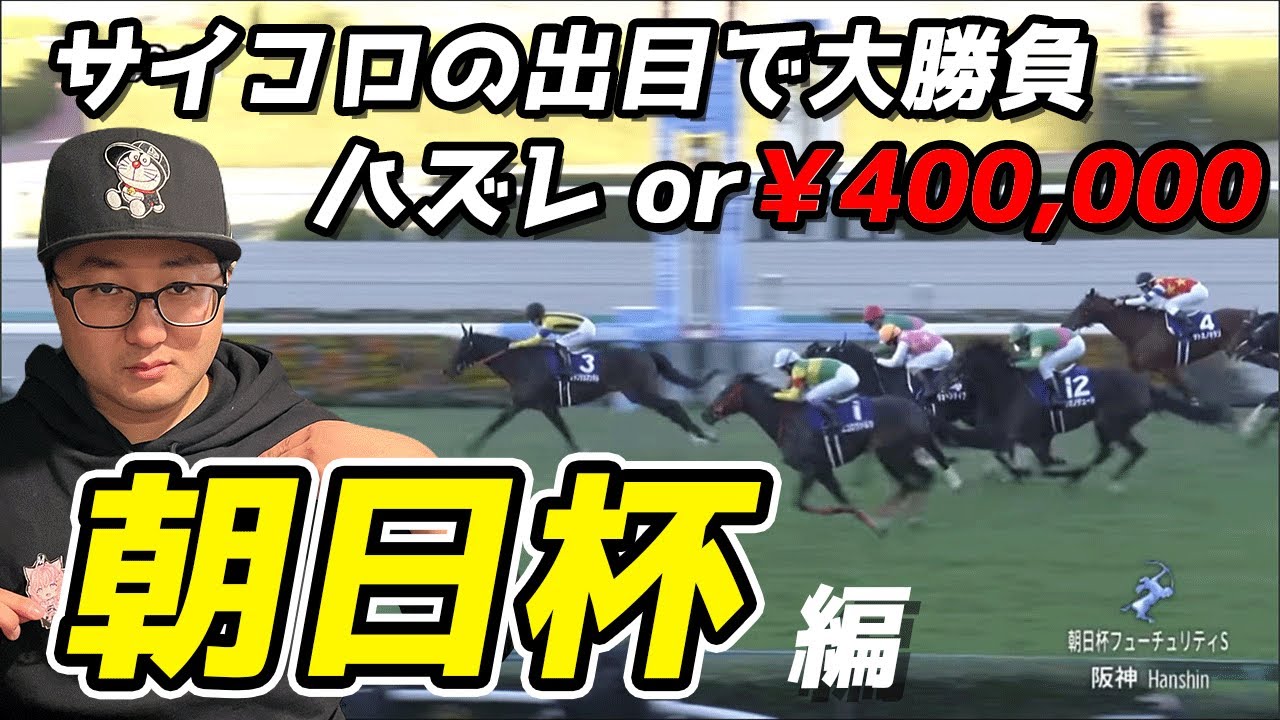 【ARAちゃんねる】サイコロ馬券でついに的中！？【朝日杯フューチュリティステークス】