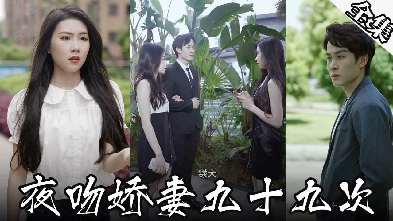 [MULTI SUB]霸總深愛的小女友突然變成了自己的嫂子，他竟然想插足哥哥與嫂子的婚姻，真的就這麼愛嘛。【全集獨播】#短劇#愛情#霸總《夜吻娇妻九十九次》