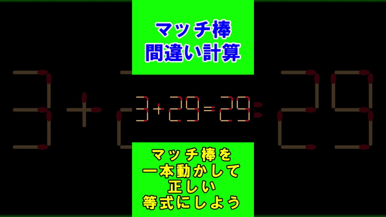 【脳トレクイズ】マッチ棒間違い計算弐７９ #shorts #ひらめき #パズル
