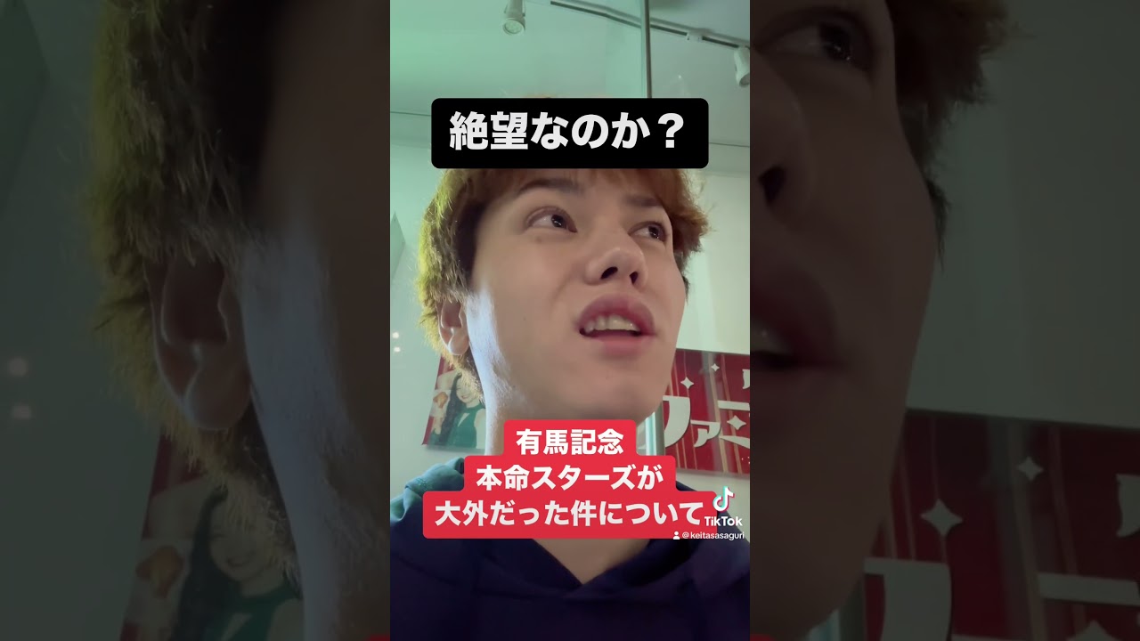 【絶望】有馬記念 自信の本命スターズが大外な件について