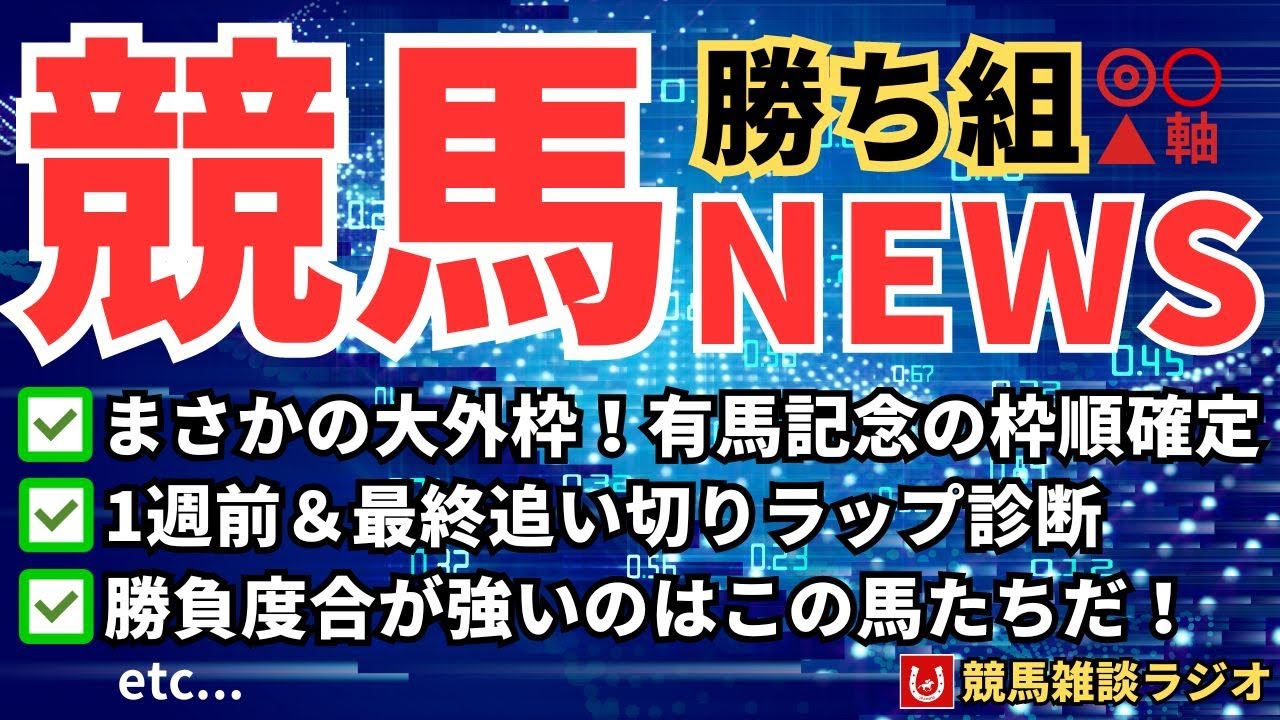 【有馬記念】枠順発表！＆最終追い切り診断【競馬雑談ラジオ #111】
