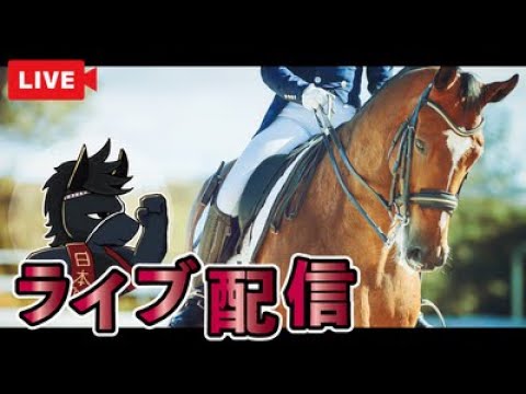 【有馬記念＜グランプリ＞（GⅠ）枠順決まったよ〜！】枠順発表後の現段階での有馬記念について語る雑談配信
