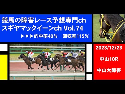 【競馬の障害レース予想専門ch】2023年12月23日 中山10R 中山大障害【ご無沙汰です！】