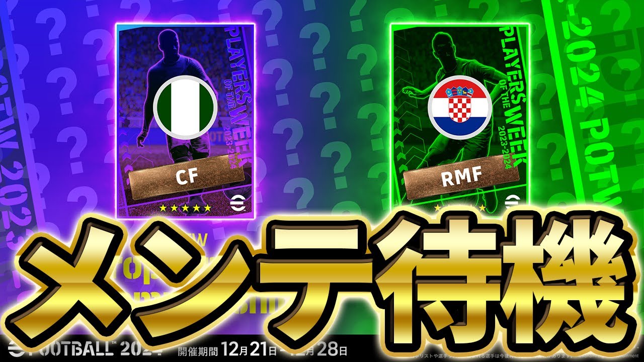 【アプデ】RMFモドリッチどうなる？！2種類の週間FP＆サプライズガチャあるか？！