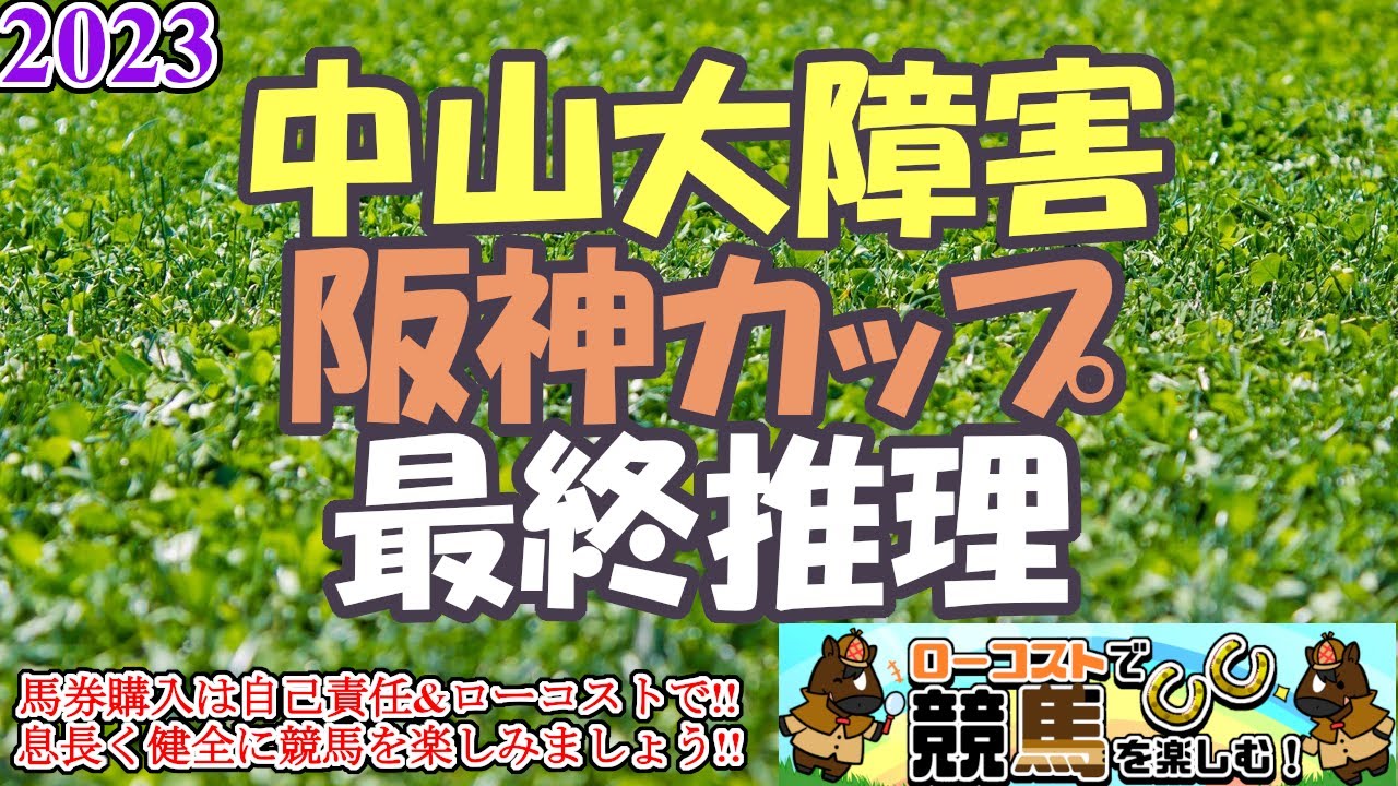 【2023中山大障害・阪神カップレース予想】どちらも抜きんでた馬がおらず大混戦!!枠並びと適性を重視してシンプルに!!