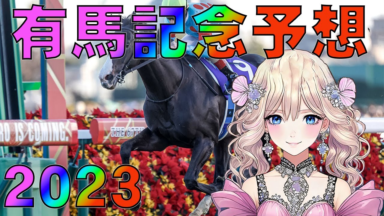 【競馬】有馬記念2023年予想してみた！一年の総決算みんながんばろー！