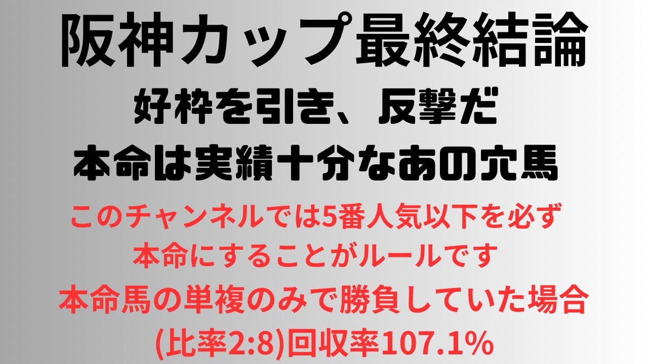 阪神カップ2023予想動画　好枠を引き、反撃だ。本命は実績十分なあの穴馬