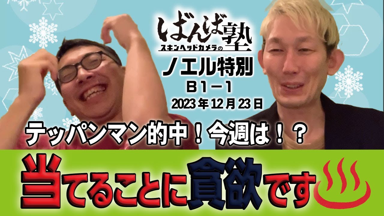 ばんば塾～12/23「ノエル特別」スキンヘッドカメラ編～