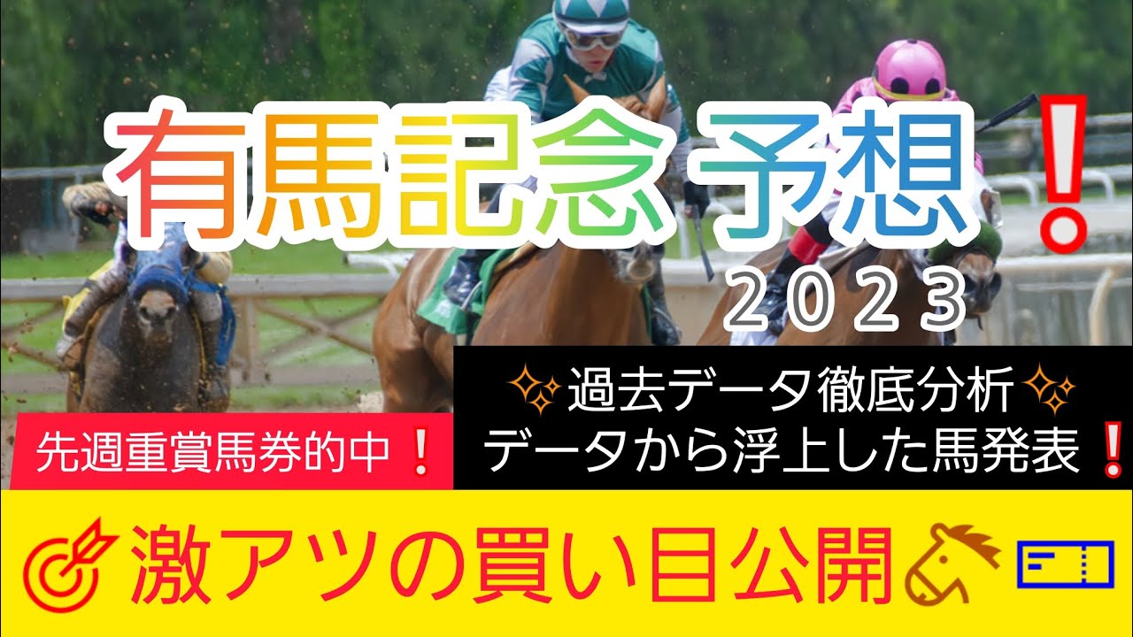 【有馬記念2023】今回も自信あり‼️現在6番人気のアノ馬から勝負します‼️競馬予想❗GET評価を絡めた激アツ馬券を公開🐴🎫‼️