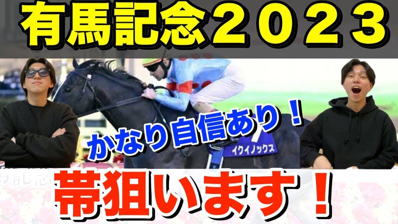 【有馬記念2023】この馬で帯狙います！この三頭でしょ！！！