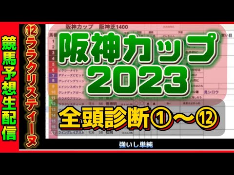 【全頭診断・前編】阪神カップ2023 競馬予想ライブ　買い目や調教とか展開