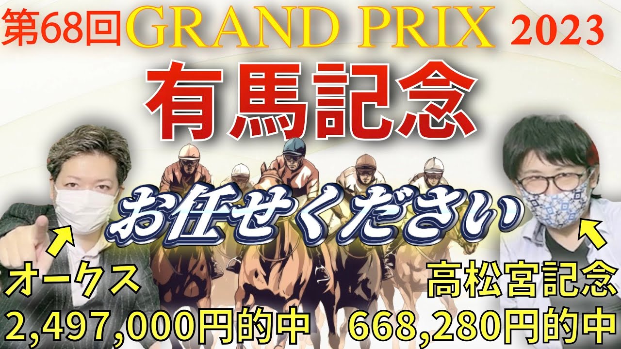 【有馬記念予想】今年は私達が勝たせます！【競馬】
