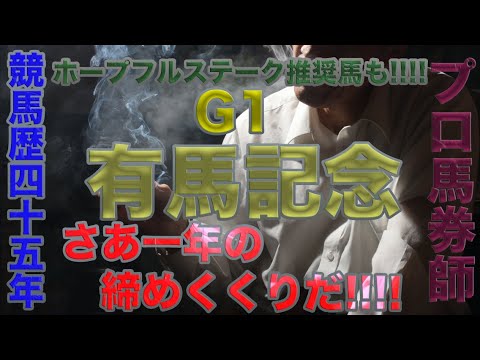 競馬歴45年伝説の馬券師マサさん♯113[2023年G1有馬記念G1ホープフルステークス達人競馬予想]