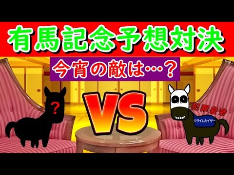 【モニタリング】2023有馬記念予想対決