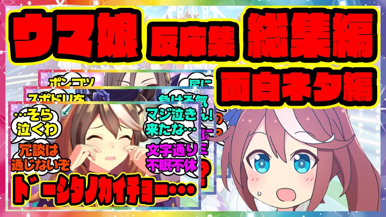 【総集編】 ウマ娘おもしろネタ集 みんなの反応集 まとめ ウマ娘プリティーダービー レイミン Part2