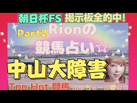 爆裂的中🎯Rion♡競馬🐎占い⦅中山大障害⦆狙いの馬はこの馬!! Part2[TooHot 競馬]