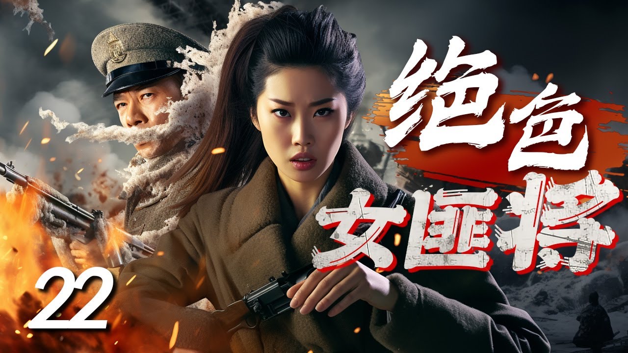 绝色女匪将 22 | 女豪杰身陷土匪窝点临危不惧，大展身手除掉了匪首，不仅当上了山大王，还带领弟兄们打退敌军保家卫国！