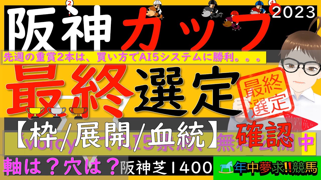 今回も印上位馬5頭BOXがいいような、人気無い馬も含まれています。。。AIだとこの5頭が5票と4票馬になります。。。阪神カップ2023