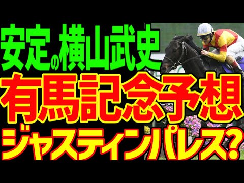 【有馬記念予想】横山武史とジャスティンパレスの安定感を評価！3着には飛んでくる！逆神と罵られる競馬youtuber競馬ゆっくり渾身の年末の魔物！2023年有馬記念予想動画【私の競馬論】【競馬ゆっくり】