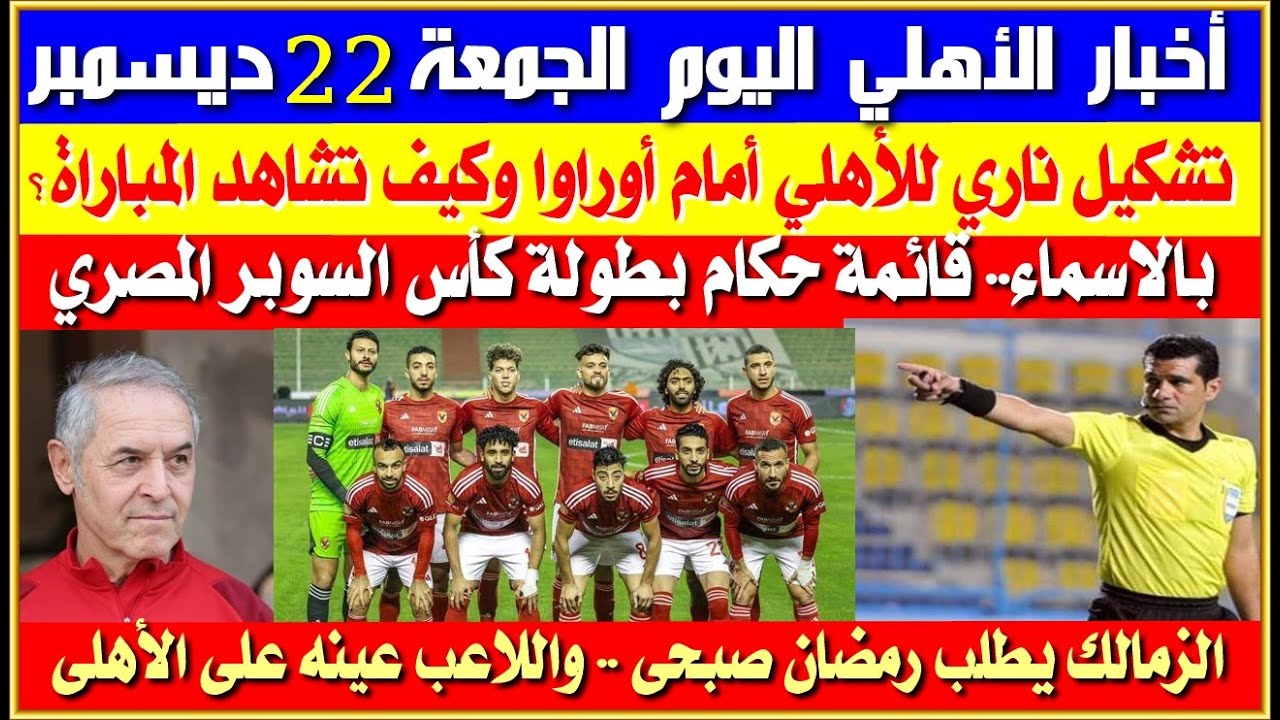 أخبار الأهلي اليوم الجمعة 22-12| تشكيل الأهلي أمام أوراوا اليوم|كيف تشاهد المباراة مجانا؟حكام السوبر