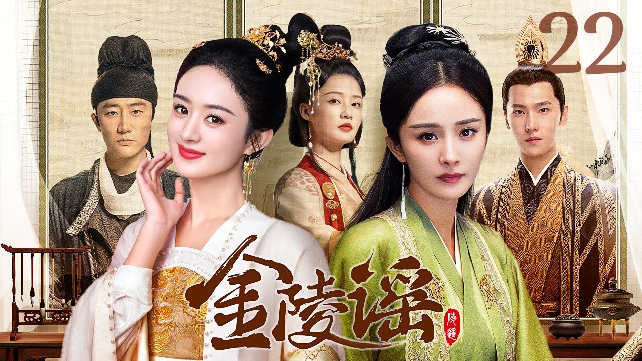 【好看古装剧】金陵谣22丨金陵一梦，几世纠缠，杨洋杨幂上演豪门虐恋#杨洋 #杨幂 #全集 #好看