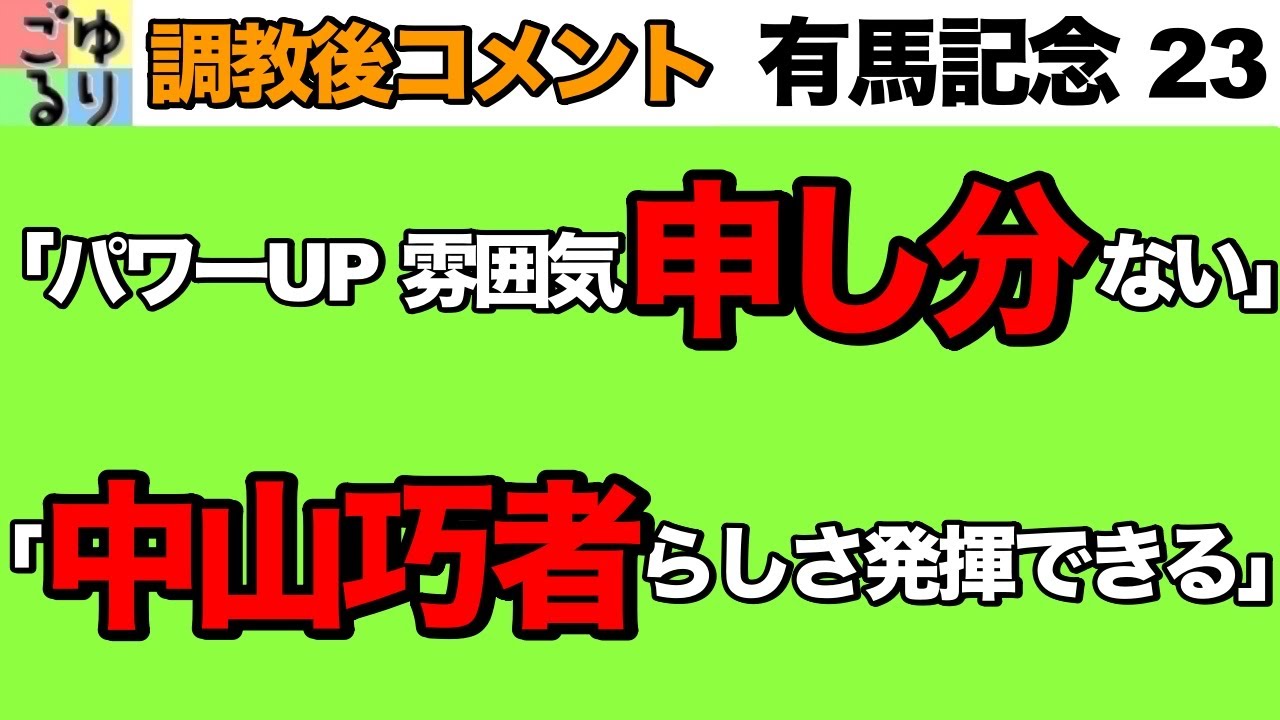 【なんちゅう手応え】有馬記念 2023   調教後コメント集　中山巧者と充実期を迎える怪物君【競馬予想】