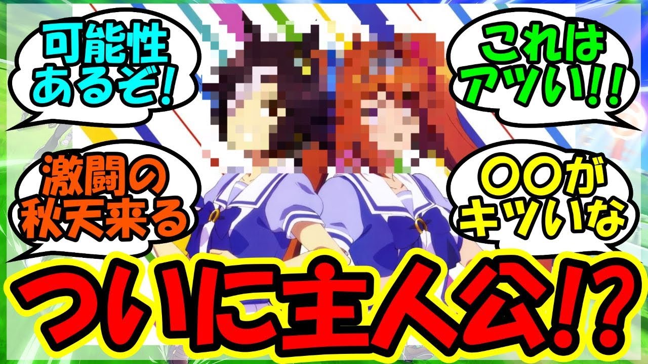『ウマ娘4期の主人公候補にまさかのあのウマ娘が急浮上と話題に！』に対するみんなの反応集 まとめ 速報 ウマ娘3期 アニメ 【ウマ娘プリティーダービー】【かえで】