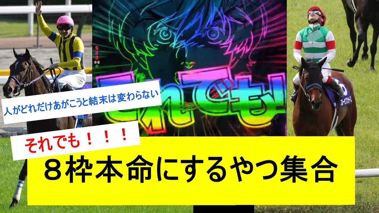 【競馬】有馬記念、それでも８枠本命にするやつ集合！に対するみんなの反応