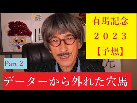 有馬記念（２）　２０２３年【予想】あの軸馬から 穴馬へ３連高配当！