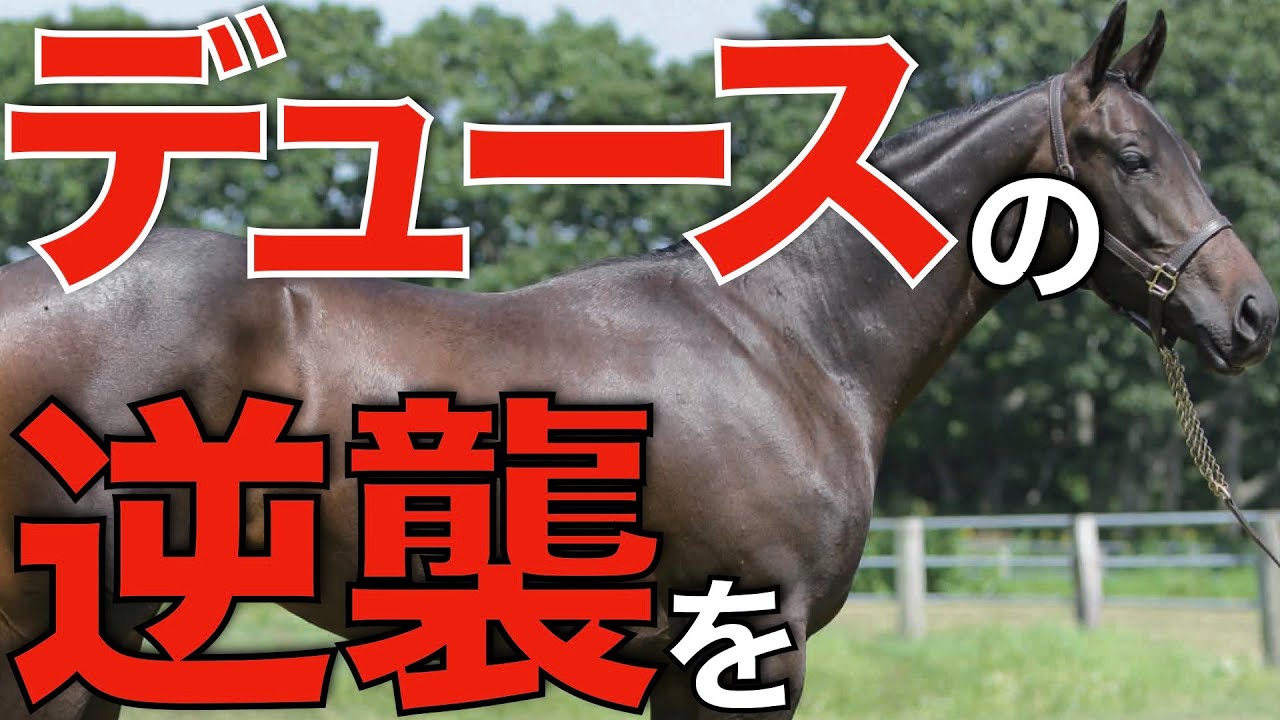 【ドラマある】この時代に秋古馬3冠皆勤のドウデュースを応援したい！武豊騎手と復活の走りを。