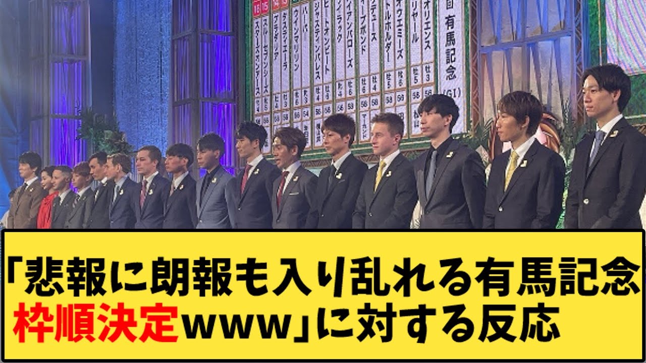 【競馬】「悲報に朗報も入り乱れる有馬記念枠順決定www」に対する反応【反応集】