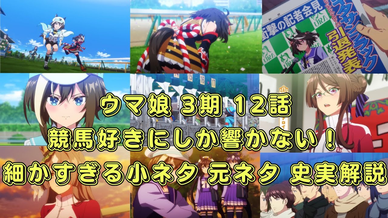 【ウマ娘 プリティーダービー season3】アニメ3期 第12話 小ネタ 元ネタ 史実解説 まとめ【競馬/考察/伏線/3期/キタサンブラック/シュヴァルグラン/ジャパンカップ/有馬記念】