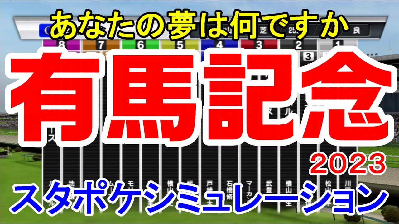 有馬記念 2023 枠順確定後シミュレーション 【スタポケ】【タスティエーラ＆ムーア騎手】 第90代日本ダービー馬がグランプリホースになり2023年を締めくくるか！