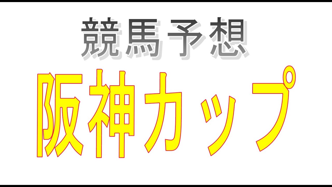 競馬初心者がエクセルを使って阪神カップを予想してみた！
