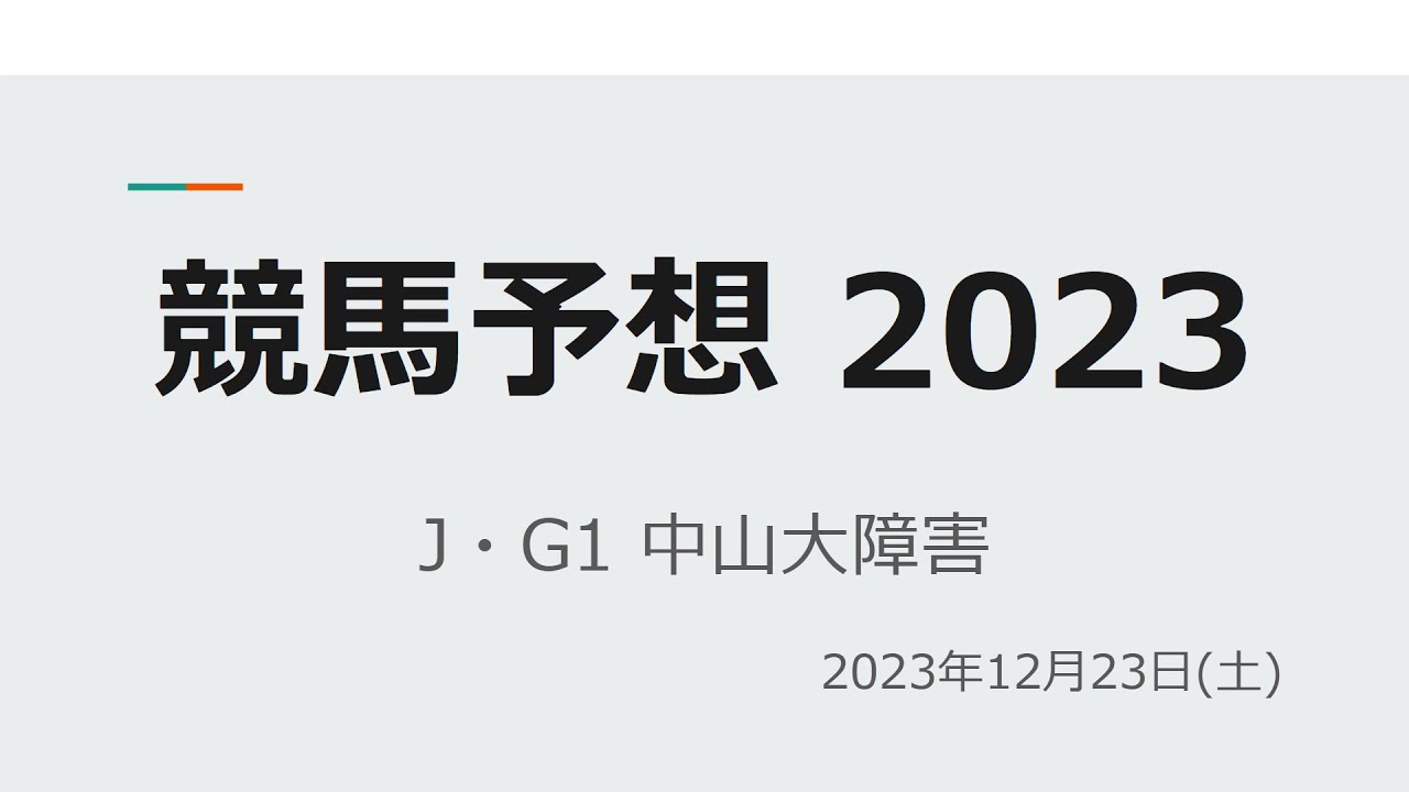 【競馬予想2023年】J・G1中山大障害